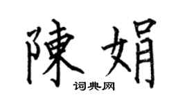 何伯昌陈娟楷书个性签名怎么写