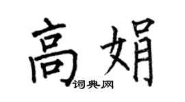 何伯昌高娟楷书个性签名怎么写