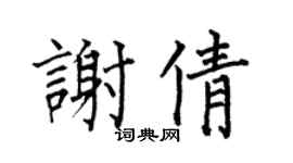 何伯昌谢倩楷书个性签名怎么写