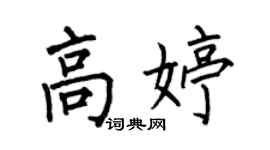 何伯昌高婷楷书个性签名怎么写