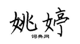 何伯昌姚婷楷书个性签名怎么写