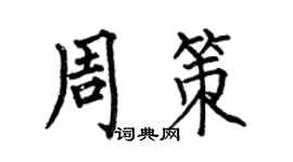 何伯昌周策楷书个性签名怎么写