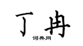 何伯昌丁冉楷书个性签名怎么写