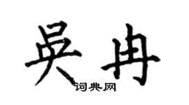 何伯昌吴冉楷书个性签名怎么写