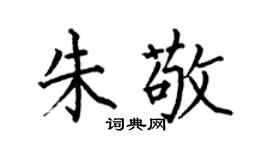 何伯昌朱敬楷书个性签名怎么写