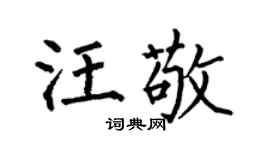 何伯昌汪敬楷书个性签名怎么写