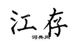 何伯昌江存楷书个性签名怎么写