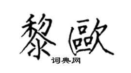 何伯昌黎欧楷书个性签名怎么写