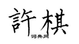 何伯昌许棋楷书个性签名怎么写