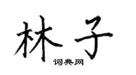 何伯昌林子楷书个性签名怎么写