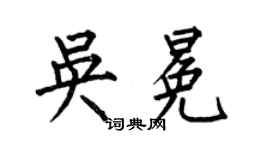 何伯昌吴冕楷书个性签名怎么写