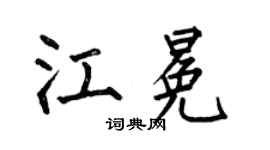 何伯昌江冕楷书个性签名怎么写