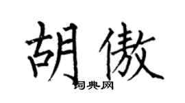 何伯昌胡傲楷书个性签名怎么写