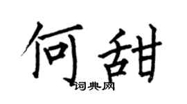 何伯昌何甜楷书个性签名怎么写