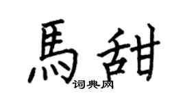 何伯昌马甜楷书个性签名怎么写