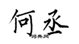 何伯昌何丞楷书个性签名怎么写