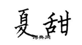 何伯昌夏甜楷书个性签名怎么写