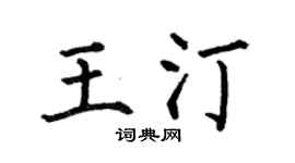 何伯昌王汀楷书个性签名怎么写