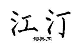 何伯昌江汀楷书个性签名怎么写