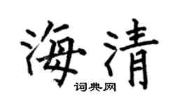 何伯昌海清楷书个性签名怎么写