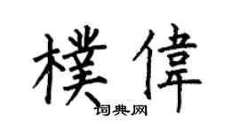 何伯昌朴伟楷书个性签名怎么写