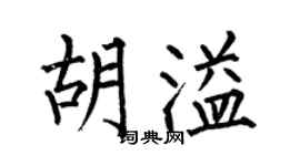 何伯昌胡溢楷书个性签名怎么写