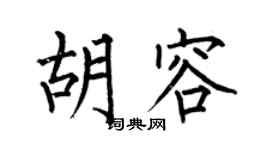 何伯昌胡容楷书个性签名怎么写