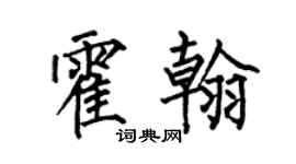 何伯昌霍翰楷书个性签名怎么写