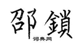 何伯昌邵锁楷书个性签名怎么写