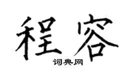 何伯昌程容楷书个性签名怎么写