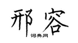 何伯昌邢容楷书个性签名怎么写