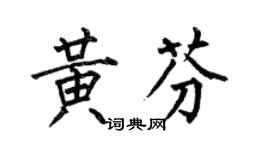 何伯昌黄芬楷书个性签名怎么写