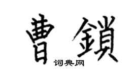 何伯昌曹锁楷书个性签名怎么写