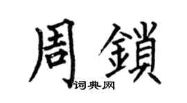 何伯昌周锁楷书个性签名怎么写