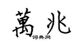 何伯昌万兆楷书个性签名怎么写