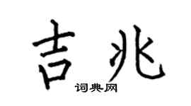 何伯昌吉兆楷书个性签名怎么写