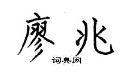 何伯昌廖兆楷书个性签名怎么写