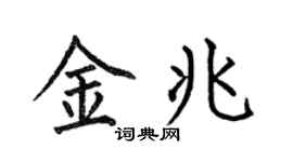 何伯昌金兆楷书个性签名怎么写