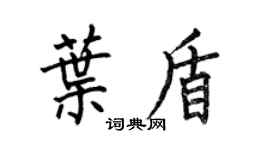 何伯昌叶盾楷书个性签名怎么写