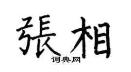 何伯昌张相楷书个性签名怎么写