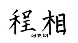 何伯昌程相楷书个性签名怎么写