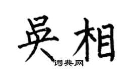 何伯昌吴相楷书个性签名怎么写