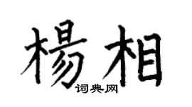 何伯昌杨相楷书个性签名怎么写