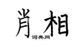 何伯昌肖相楷书个性签名怎么写