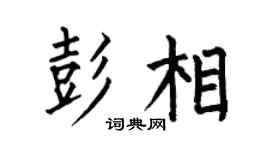 何伯昌彭相楷书个性签名怎么写