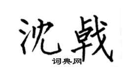 何伯昌沈戟楷书个性签名怎么写