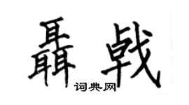 何伯昌聂戟楷书个性签名怎么写