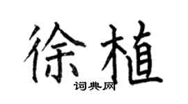 何伯昌徐植楷书个性签名怎么写