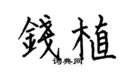 何伯昌钱植楷书个性签名怎么写