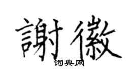 何伯昌谢徽楷书个性签名怎么写